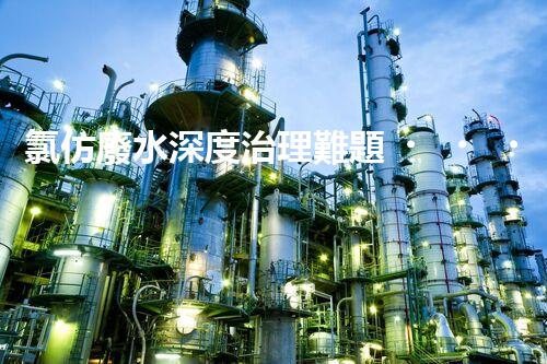 氯仿廢水深度治理難題？探尋高效可持續(xù)的解決方案！